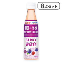 【8点セット】ダイドー×ロート ベリーウォーター※賞味期限:2026/01/19