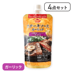 【4点セット】ステーキソースガーリック（スタンドパウチ）※賞味期限:2026/03/31