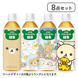 【8点セット】リラックマの緑茶(ラベルデザインランダム)※賞味期限:2026/02/28