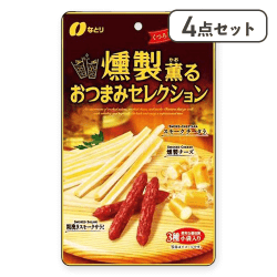 【4点セット】燻製おつまみセレクション※賞味期限:2025/10/28