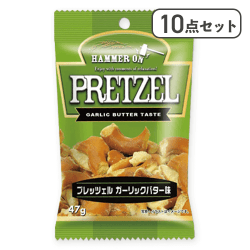 【10点セット】プレッツェル ガーリックバター※賞味期限:2025/11/30