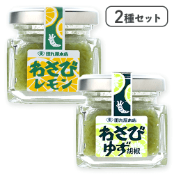 【2種セット】わさびレモン＆わさびゆず胡椒 ミニビン※賞味期限:2026/07/17