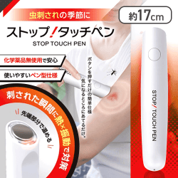 ストップ！タッチペン