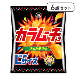 【6点セット】Largeサイズ カラムーチョチップスホットチリ味※賞味期限:2026/02/28