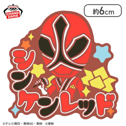 【シンケンレッド】スーパー戦隊シリーズ おなまえラバーバッジvol.1