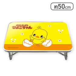 【たまご】ひよこちゃん折りたたみテーブル