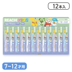 【7-12歳用】リーチキッズ 歯ブラシ 12本