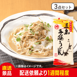 【3点セット】五島手延べうどん：直送