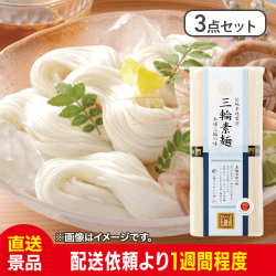 セット三輪素麺　誉：直送