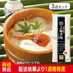 【3点セット】三輪素麺　細物：直送