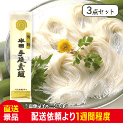 【3点セット】半田手延べ素麺：直送