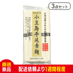 【3点セット】小豆島手延べ素麺：直送