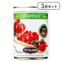 【3点セット】イタリア産 トマト缶 有 栽培 完熟トマト100%※賞味期限:2026/08/31