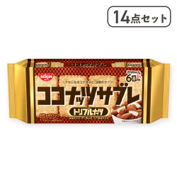 【14点セット】ココナッツトリプルナッツ※賞味期限:2026/07/31