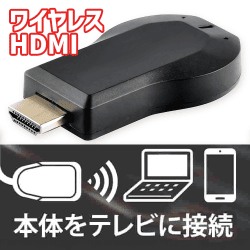 ワイヤレスディスプレイレシーバー