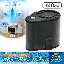 【ブラック】ハンズフリーボディクールファン