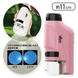 【ピンク】観察キット・マイクロスコープ