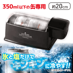 キンキン電動缶クーラー