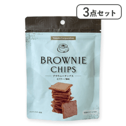 【3点セット】ブラウニーチップス（カプチーノ風味）※賞味期限:2026/05/31