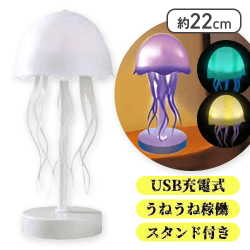LED ゆらゆらクラゲスタンド