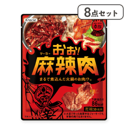 【8点セット】おぉ！麻辣肉※賞味期限:2026/08/31