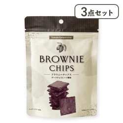 【3点セット】ブラウニーチップス（ダークチョコレート風味）※賞味期限:2026/07/31