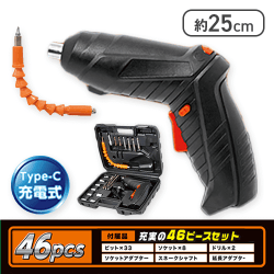 46pcs 充電式電動ドライバーセット