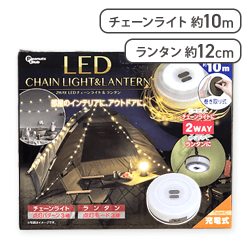 【カーキ】2WAY LEDチェーンライト