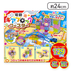 電動ギアブロック&コースター