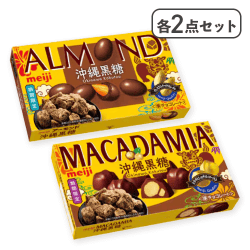 【2点セットアーモンド】&【2点セットマカダミア】チョコレート 沖縄黒糖※賞味期限:2026/04/30