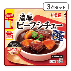 【3点セット】レンジDELI ビーフシチュー※賞味期限:2026/07/23