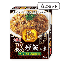 【4点セット】贅を味わう黒炒飯※賞味期限:2026/08/27