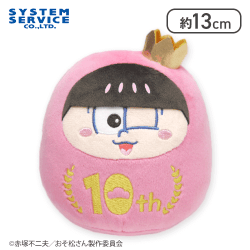 【トド松】おそ松さん 10th だる松ぬいぐるみ