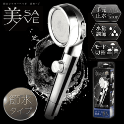 節水シャワーヘッド　美セーブ