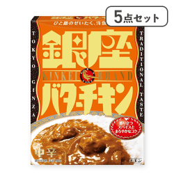 【5点セット】銀座バターチキン※賞味期限:2027/02/28