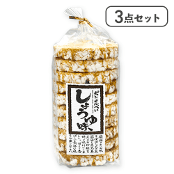 【3点セット】玄米ポンせんべい醤油※賞味期限:2026/03/30