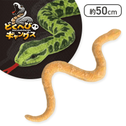 【イエロー】どくへびギャングス