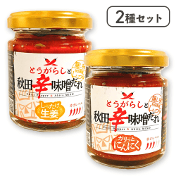 【2種セット】とうがらしと秋田辛味噌だれ　 しったげ生姜＆ガリッとにんにく※賞味期限:2026/04/16