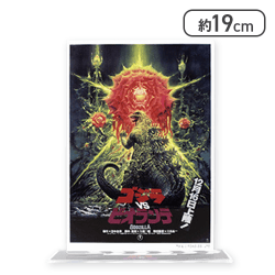 【ゴジラvsビオランテ】GODZILLAポスターBIGアクリルスタンド