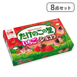 【8点セット】たけのこの里いちご＆ショコラ※賞味期限:2026/03/31