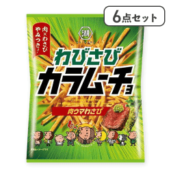 【6点セット】わびさびカラムーチョ 肉ウマわさび※賞味期限:2026/01/31