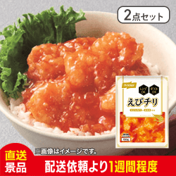 【2点セット】えびチリ　レンジ/ボイル可：直送