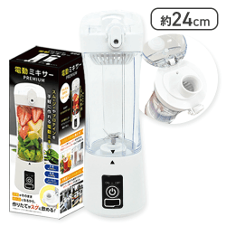 【ホワイト】電動ミキサーPREMIUM