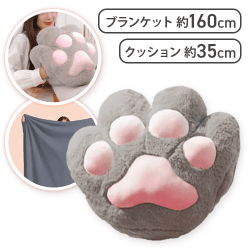 【グレー】猫の手クッションブランケット