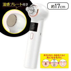 スッキリ！毛穴クリーナー 温感プレート付 
