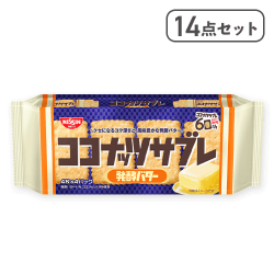 【14点セット】ココナッツサブレ 発酵バター※賞味期限:2026/09/30