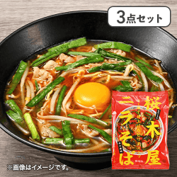 【3点セット】桜木屋 ニラそば※賞味期限:2026/04/07