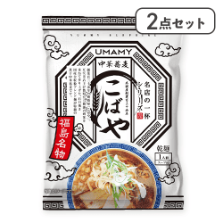 【2点セット】名店の一杯　中華蕎麦こばや※賞味期限:2026/03/31