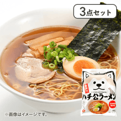 【3点セット】ハチ公ラーメン※賞味期限:2026/03/24