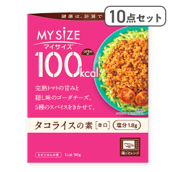 【10点セット】100kcalマイサイズ タコライスの素 辛口※賞味期限:2026/09/30